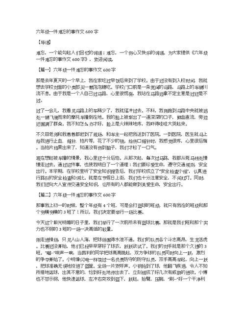 六年级一件难忘的事作文600字