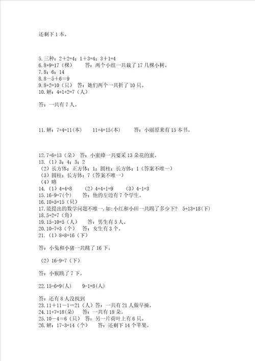 一年级上册数学应用题50道及参考答案【培优b卷】