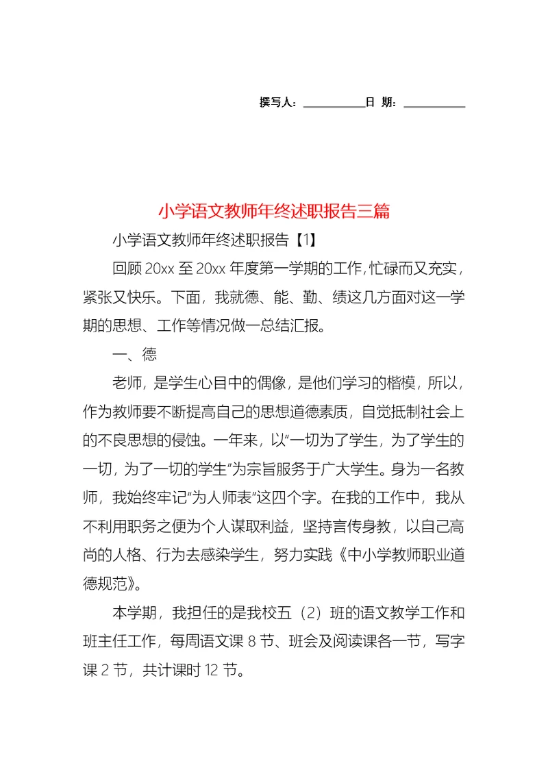 2022年小学语文教师年终述职报告三篇