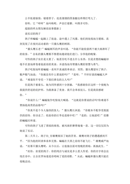 超甜的哄女朋友睡前故事最新.docx