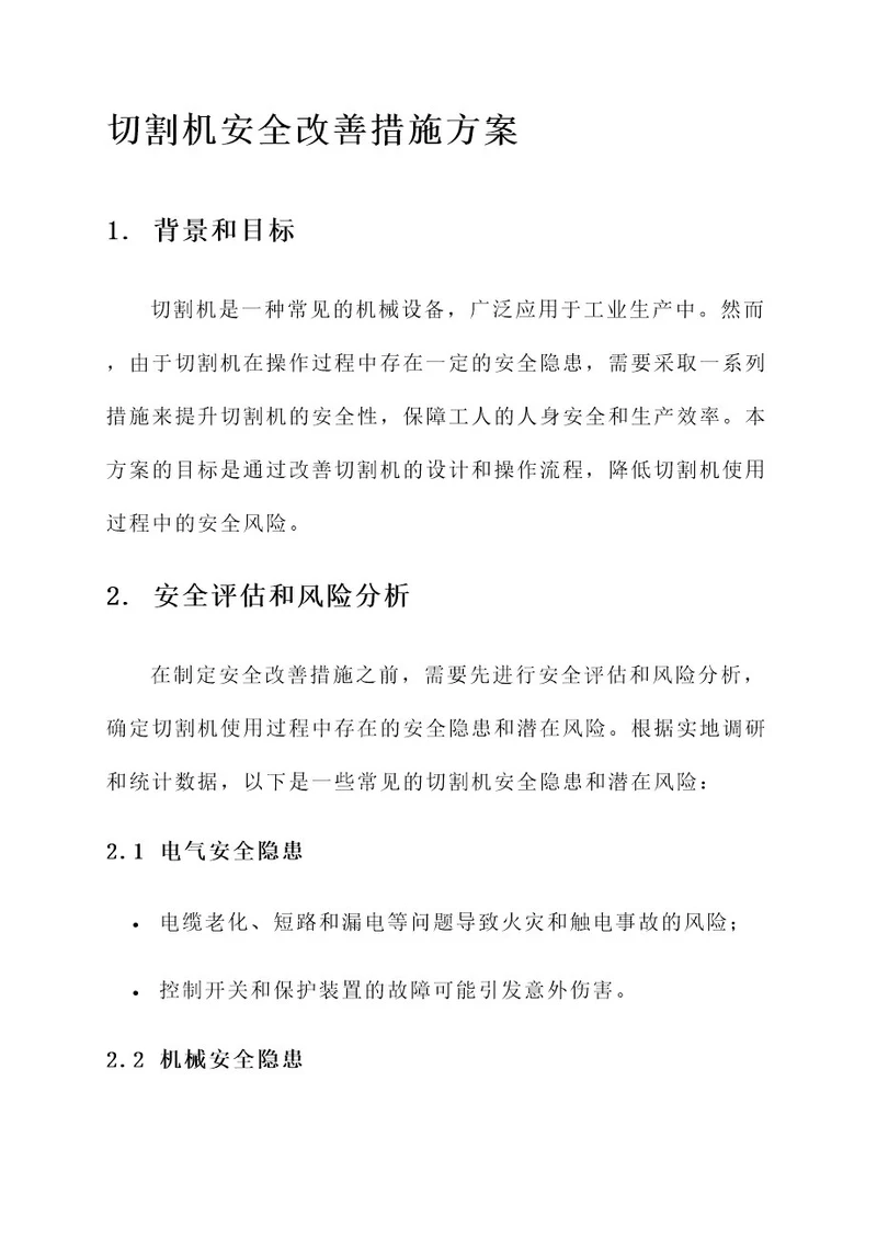 切割机安全改善措施方案