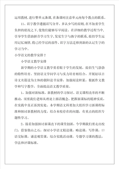 小学语文的教学计划
