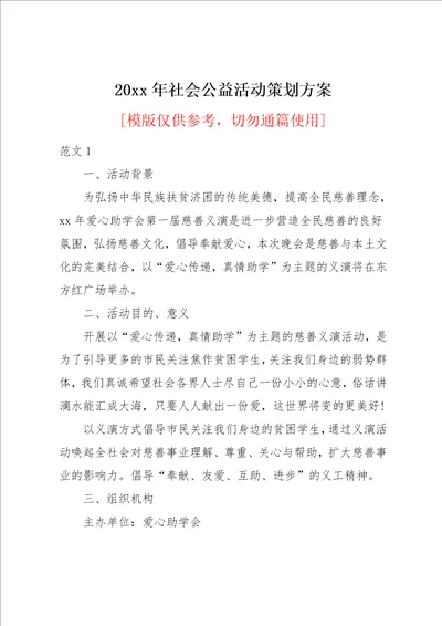 20xx年社会公益活动策划方案