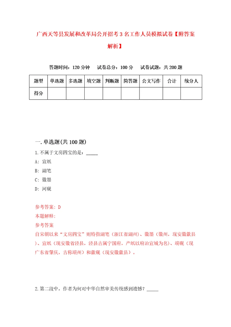 广西天等县发展和改革局公开招考3名工作人员模拟试卷附答案解析7