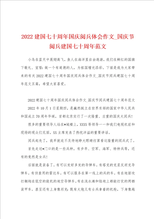 2022建国七十周年国庆阅兵体会作文 国庆节阅兵建国七十周年范文