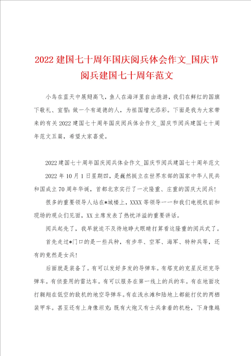 2022建国七十周年国庆阅兵体会作文 国庆节阅兵建国七十周年范文