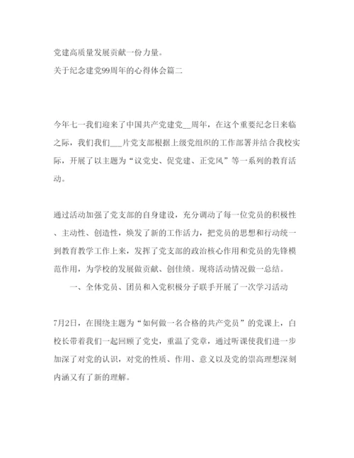 精编中国共产党关于纪念建党的心得体会范文5篇.docx