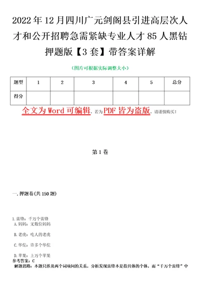 2022年12月四川广元剑阁县引进高层次人才和公开招聘急需紧缺专业人才85人黑钻押题版I3套带答案详解