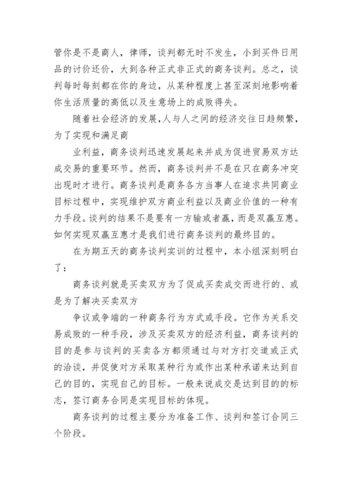 商务谈判实习报告范文.docx