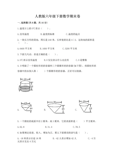 人教版六年级下册数学期末卷及完整答案【考点梳理】.docx