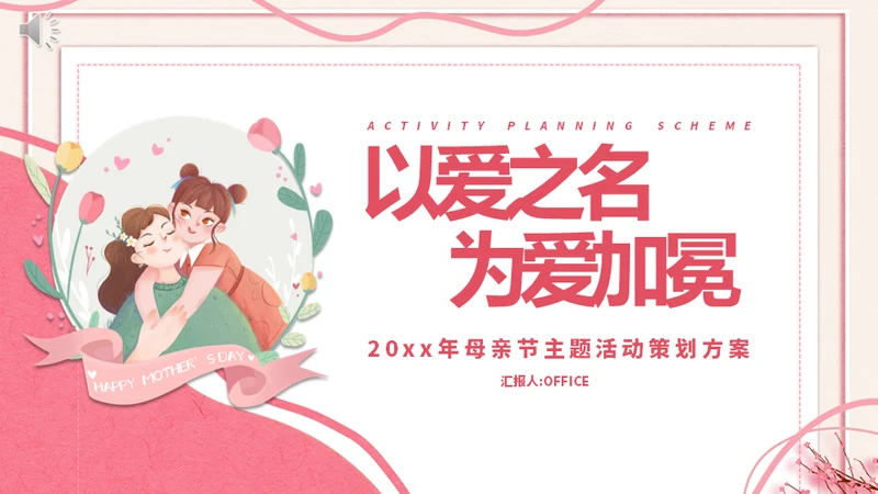 感恩母亲节营销活动通用PPT模版