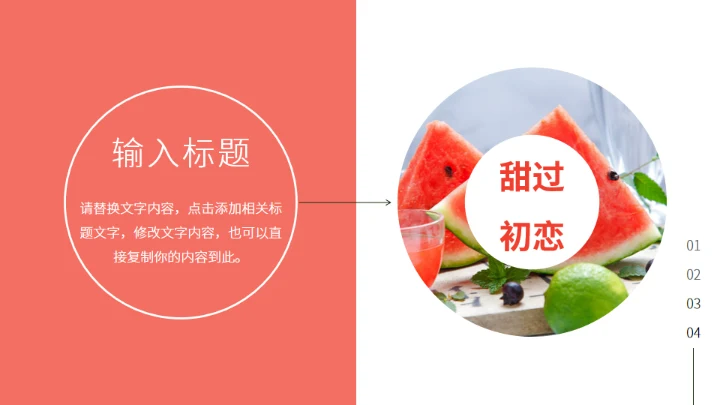 西瓜产品推介会西瓜背景通用PPT模板