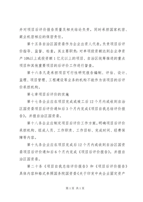 广西壮族自治区人民政府国有资产监督管理委员会监管企业投资项目后评价工作指引.docx