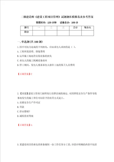 二级建造师建设工程项目管理试题题库模拟卷及参考答案第76卷