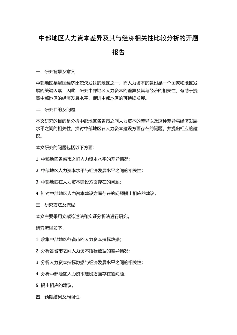 中部地区人力资本差异及其与经济相关性比较分析的开题报告.docx