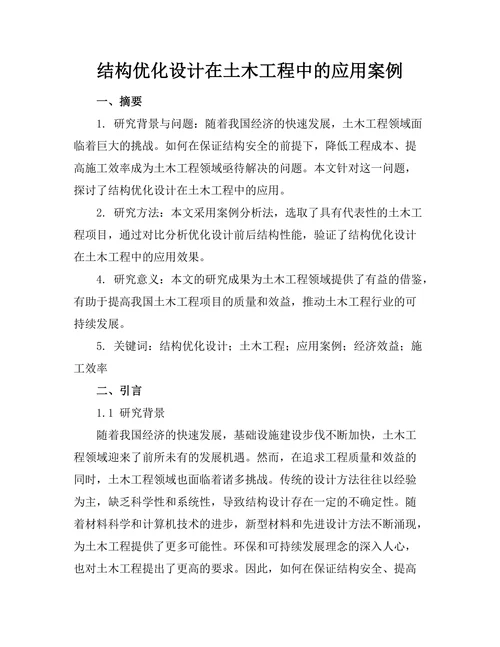 结构优化设计在土木工程中的应用案例