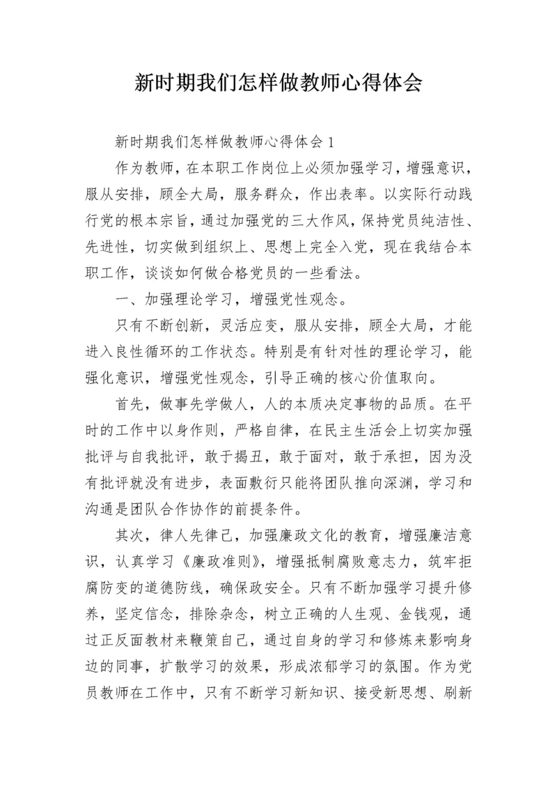 新时期我们怎样做教师心得体会.docx