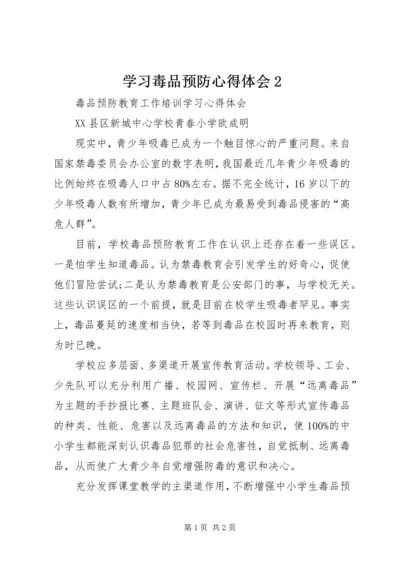 学习毒品预防心得体会2.docx