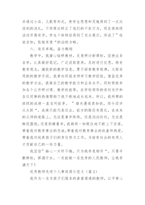 优秀教师先进个人事迹简介范文（篇1）.docx