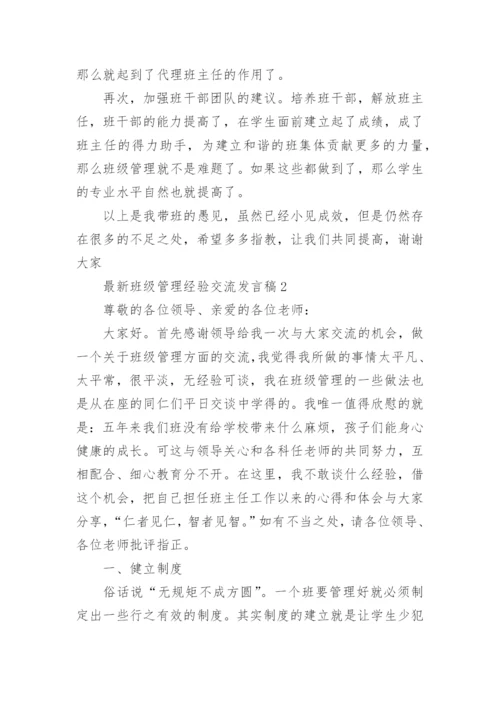 最新班级管理经验交流发言稿.docx