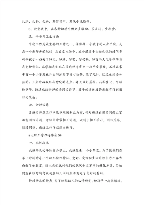 大班教师工作心得体会