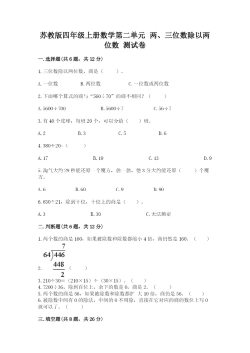 苏教版四年级上册数学第二单元 两、三位数除以两位数 测试卷附参考答案（预热题）.docx