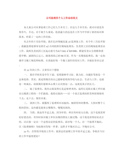 精编之公司监理员个人工作总结范文.docx