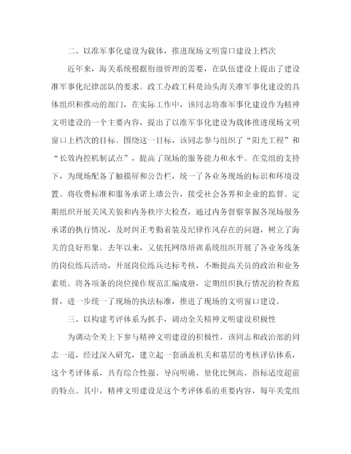 精编之社会精神文明建设个人事迹材料范文四篇.docx