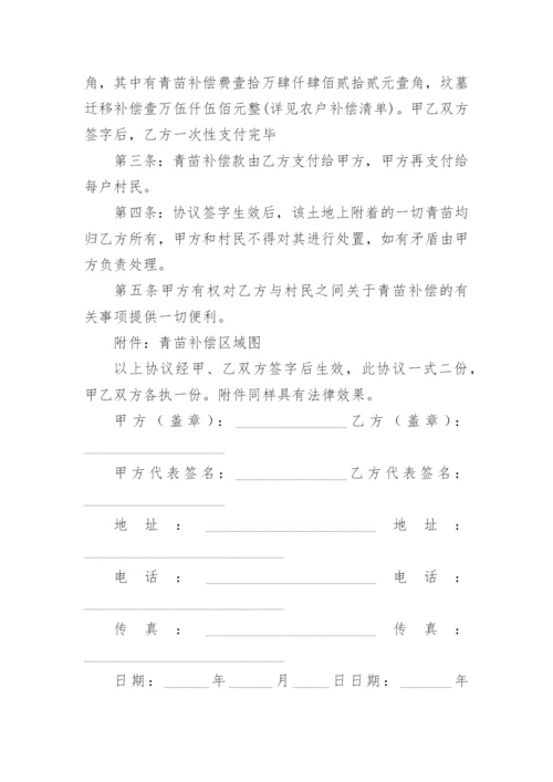 青苗补偿协议书.docx