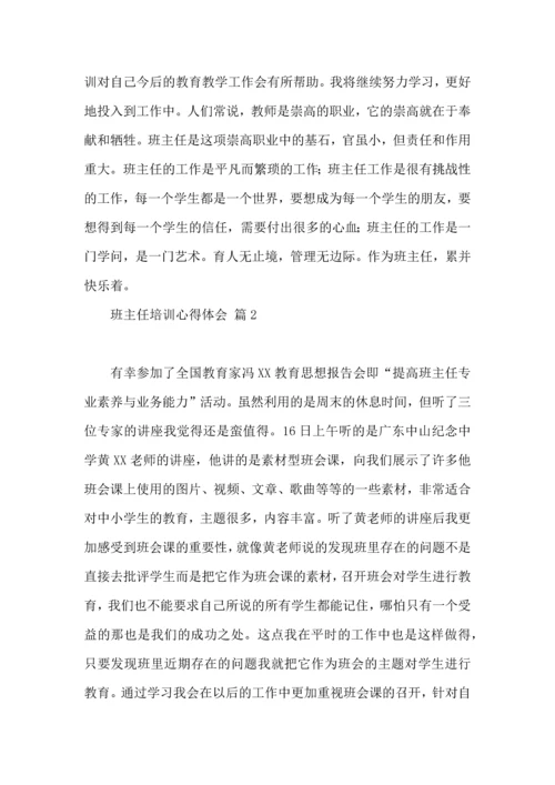 关于班主任培训心得体会集合六篇.docx