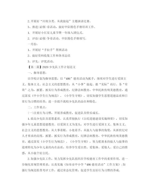 精编之少先队工作计划精选范文汇总.docx