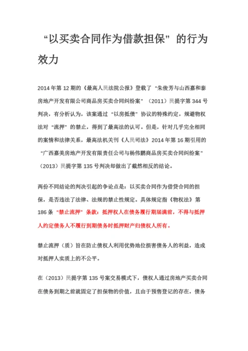 以买卖合同作为借款担保的法律效力.docx