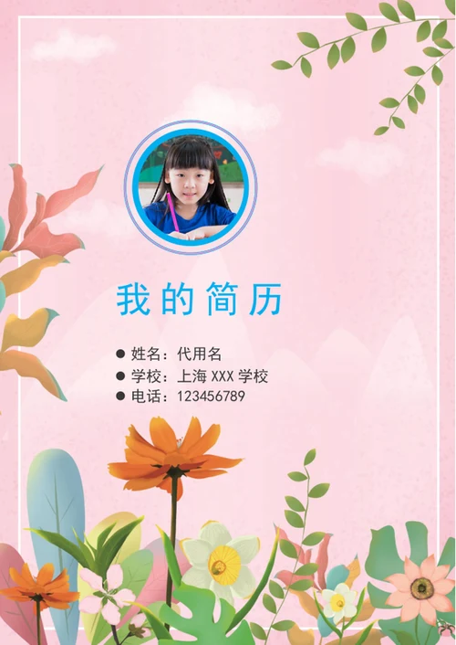 花朵小升初简历封面模板word个人简历背景