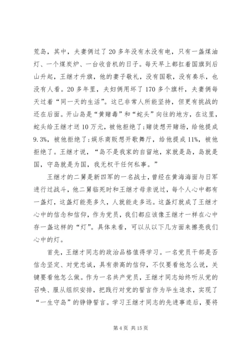 学习王继才同志先进事迹个人心得感悟多篇.docx