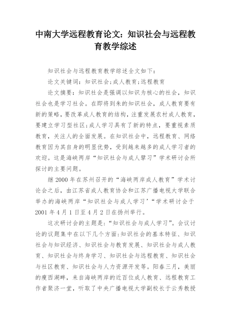 中南大学远程教育论文:知识社会与远程教育教学综述.docx