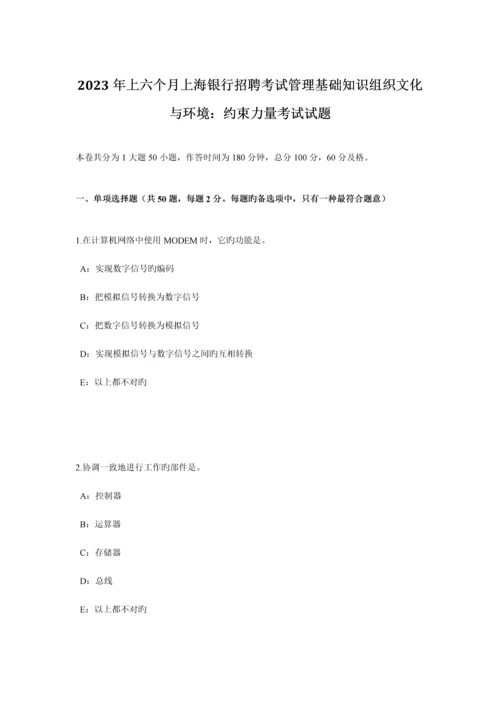 2023年上半年上海银行招聘考试管理基础知识组织文化与环境约束力量考试试题.docx