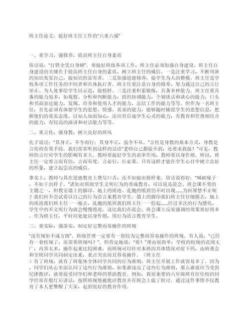 班主任论文做好班主任工作的“六重六强.docx