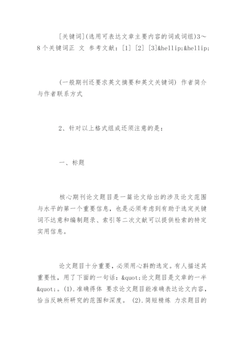 核心期刊论文发表格式与核心期刊论文字数要求.docx