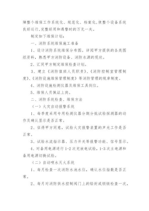 消防维保计划书.docx