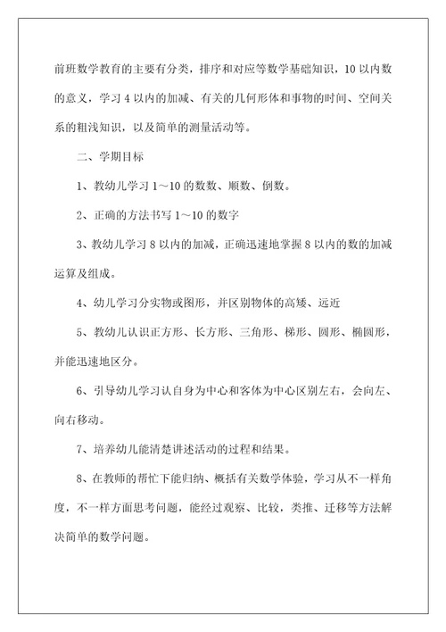 2022关于学前班教学计划范文汇编6篇