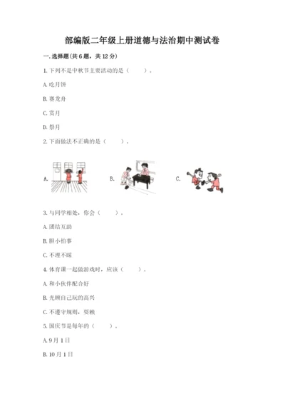 部编版二年级上册道德与法治期中测试卷附答案【典型题】.docx