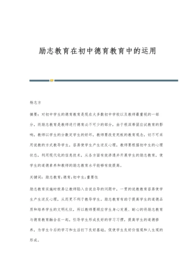 励志教育在初中德育教育中的运用.docx