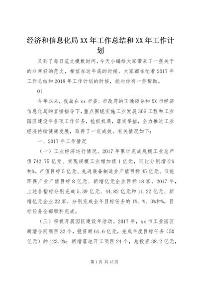 经济和信息化局XX年工作总结和XX年工作计划.docx