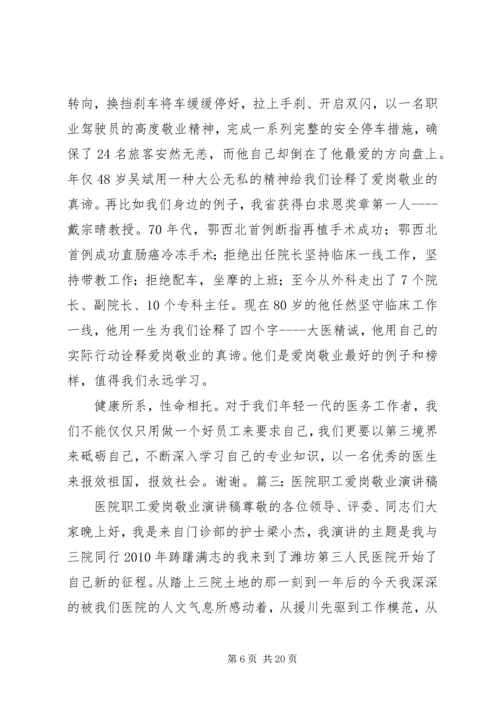 医院爱岗敬业演讲稿 (6).docx