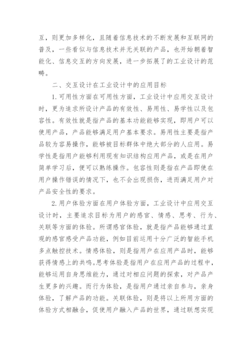 浅谈工业设计概论论文范文.docx