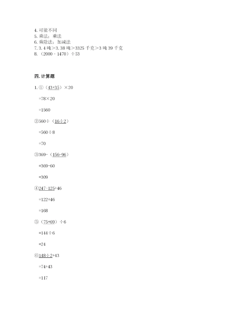 人教版数学四年级下册期中测试卷带答案（巩固）.docx