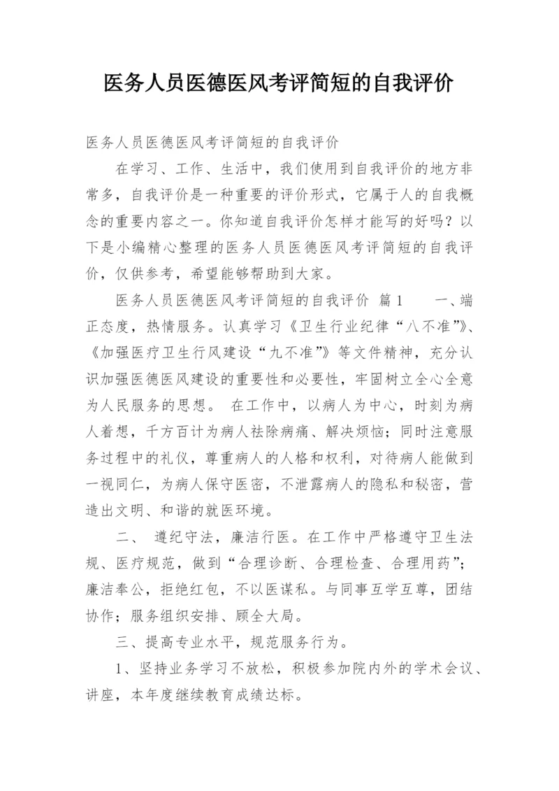 医务人员医德医风考评简短的自我评价.docx