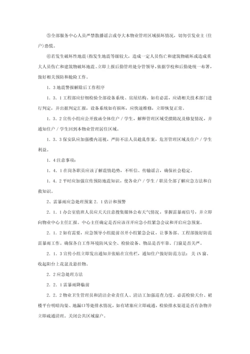 华南师范大学物业应急专题预案.docx