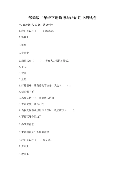 部编版二年级下册道德与法治期中测试卷【培优b卷】.docx