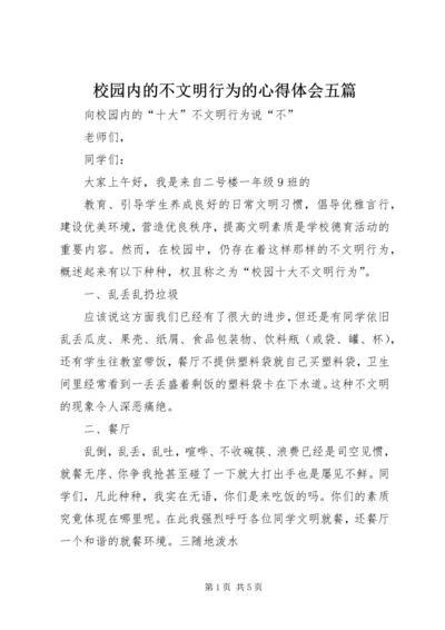 校园内的不文明行为的心得体会五篇 (2).docx